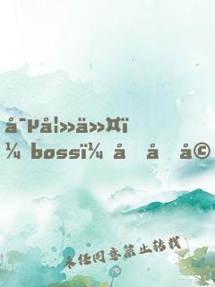 寵妻令：boss，借個婚！